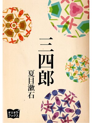 cover image of 三四郎